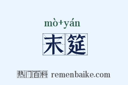 末筵是什么意思的图片